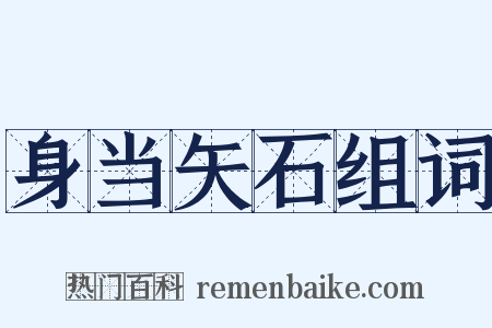 身当矢石组词是什么意思的图片